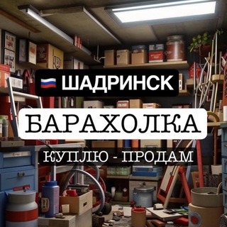 Telegram group profile photo for Шадринск Барахолка