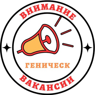 Telegram profile photo for Вакансии Геническ