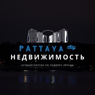 Telegram profile photo for ПАТТАЙЯ АРЕНДА | НЕДВИЖИМОСТЬ