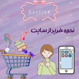 Telegram profile photo for 🛍️نحوه خرید از سایت رستیو