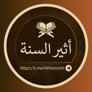 Telegram profile photo for أَثِيرُ السُّنهْ 📚