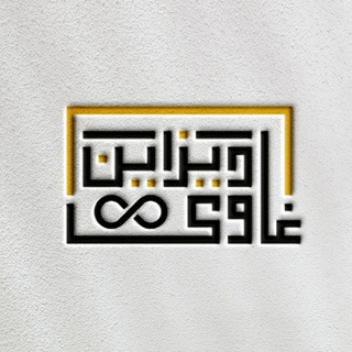 Telegram profile photo for غاوي ديزاين – Ghawy Design