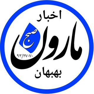 Telegram profile photo for رسانه صبح مارون #بهبهان