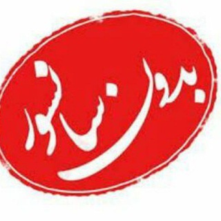 Telegram profile photo for بدون سانسور😉