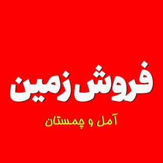 Telegram profile photo for خريد و فروش زمین آمل و چمستان