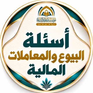 Telegram profile photo for أسئلة البيوع والمعاملات المالية ⁉️