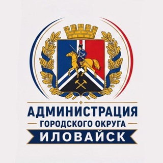 Telegram profile photo for АДМИНИСТРАЦИЯ ГОРОДСКОГО ОКРУГА ИЛОВАЙСК