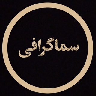Telegram profile photo for سماگرافی