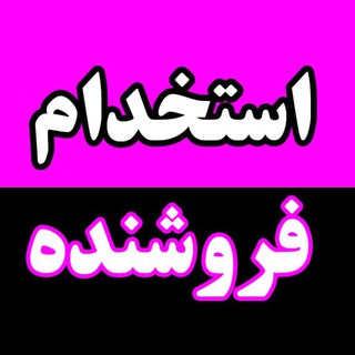 Telegram profile photo for استخدام فروشنده