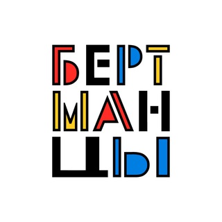 Telegram profile photo for БЕРТМАНЦЫ