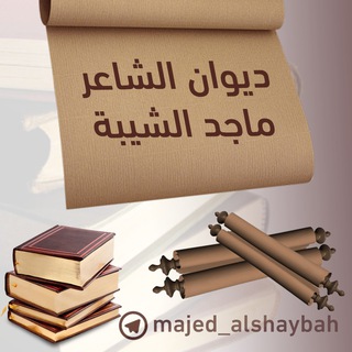 Telegram profile photo for ديوان ماجد الشيبة