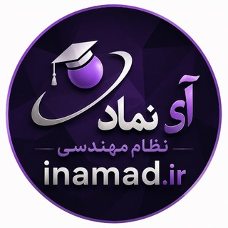 Telegram profile photo for آزمون نظام مهندسی برق| آی نماد♻️