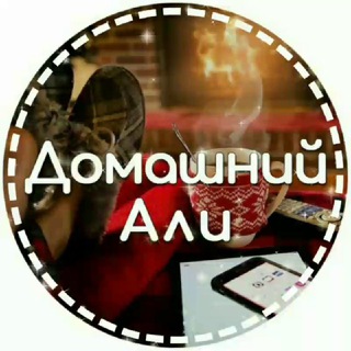 Telegram profile photo for Али. Дизайн и Интерьер