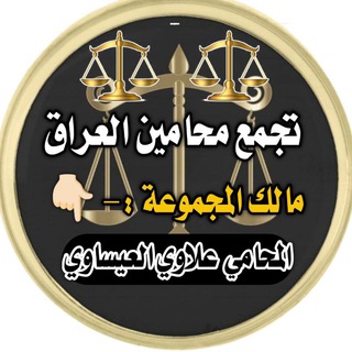 Telegram profile photo for قناة تجمع محامين العراق