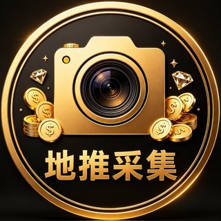 Telegram profile photo for 【地推拍照/3分钟结算】