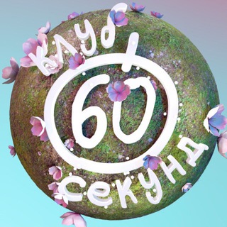 Telegram profile photo for Клуб 60 секунд в Барнауле