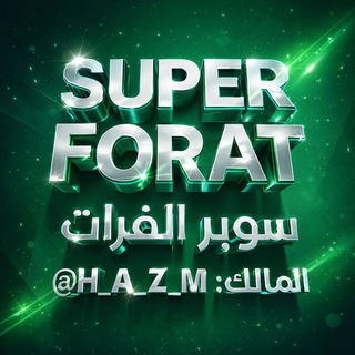 Telegram profile photo for قناة سوبر الفرات 1#