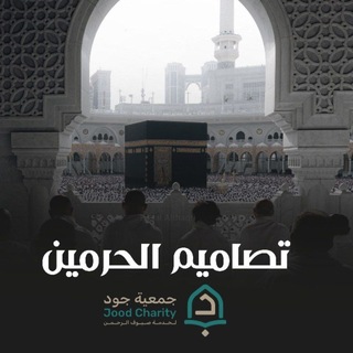 Telegram profile photo for تصاميم الحرمين
