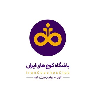 Telegram profile photo for باشگاه كوچ هاي ايران