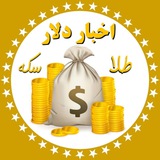 Telegram profile photo for اخبار دلار سکه طلا بورس