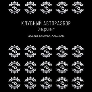 Telegram profile photo for Клубный авторазбор Jaguar - SPARTS Shop