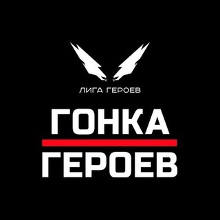 Telegram profile photo for Гонка Героев || Hero Race