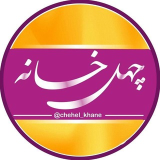 Telegram profile photo for چهلخانه