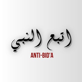 Telegram profile photo for اتبع النبي | Anti-Bid’a