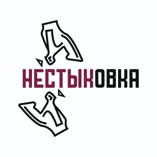 Telegram profile photo for НЕСТЫКОВКА