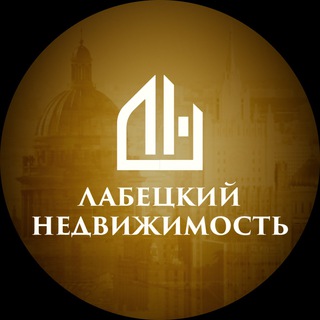 Telegram profile photo for Лабецкий Недвижимость