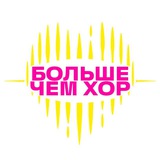 Telegram profile photo for Больше чем хор