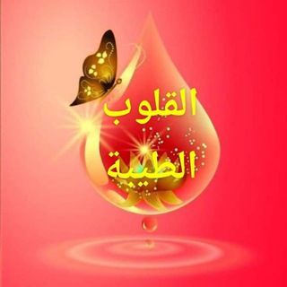Telegram profile photo for القلوب الطيبة(رائحه بعطر الورد)