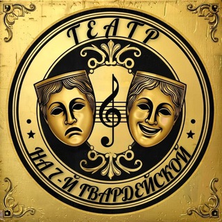 Telegram profile photo for Театр на 7-й Гвардейской