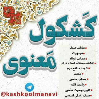 Telegram profile photo for کانال کشکول معنوی