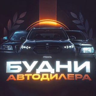 Telegram profile photo for БУДНИ АВТОДИЛЕРА🤑 RZN