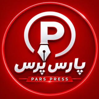 Telegram profile photo for پارس پرس