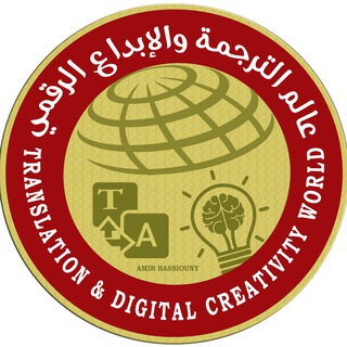 Telegram profile photo for 🌍 عالم الترجمة والإبداع الرقمي TDCW