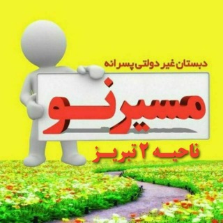 Telegram profile photo for دبستان مسیر نو