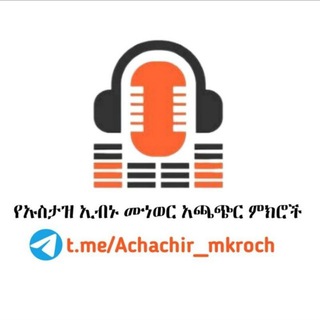 Telegram profile photo for የኡስታዝ ኢብኑ ሙነወር አጫጭር ምክሮች
