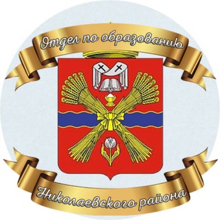 Telegram profile photo for Отдел по образованию администрации Николаевского муниципального района