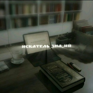 Telegram profile photo for искатель знаنий.