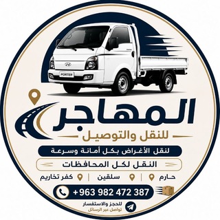 Telegram profile photo for المهاجر للنقل 🛻