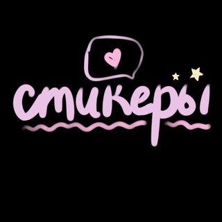 Telegram profile photo for СТИКЕРЫ•PNG•STORIES