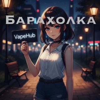 Telegram profile photo for Vape Барахолка Волгоград | Волжский