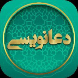 Telegram profile photo for کانال دعا نویس
