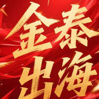 Telegram profile photo for 金泰出海曝光频道