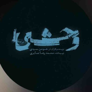 Telegram profile photo for دانلود رایگان سریال وحشی | SavageSeries