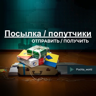 Telegram profile photo for Посылка Отправить/Получить