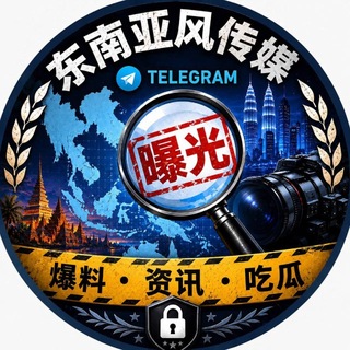 Telegram profile photo for 东南亚风传媒|资讯|爆料|吃瓜