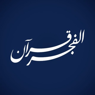 Telegram profile photo for قرآن الفجر | مجالس قرآنيّـة